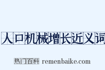 人口机械增长近义词是什么意思的图片